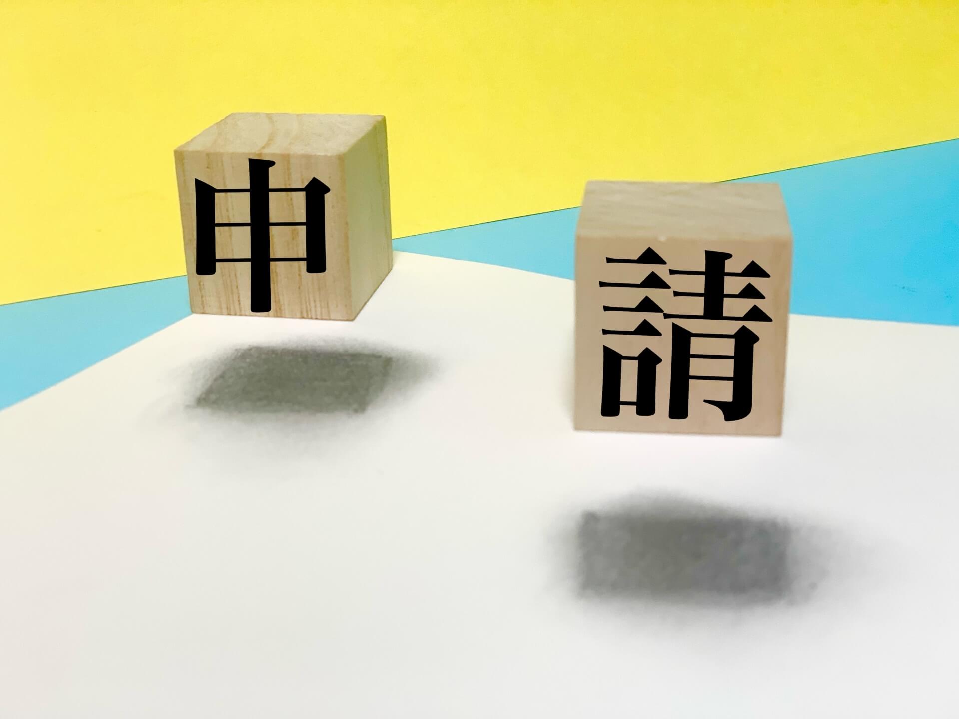 外構工事の補助金申請の流れ