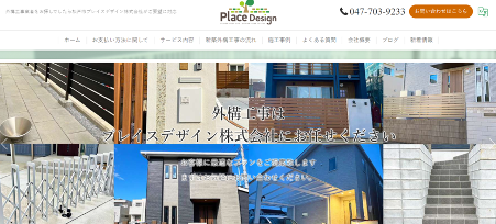 茨城の外構工事業者　プレイスデザイン株式会社つくば支店