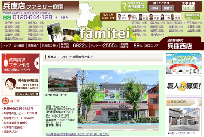 ファミリー庭園 兵庫店