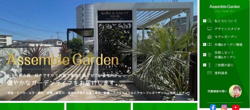 姫路でおすすめの外構工事業者 1.Assemble Garden