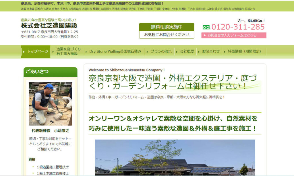 奈良でおすすめの外構工事業者 10.芝造園建設