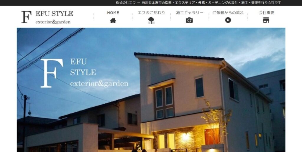 石川でおすすめの外構工事業者⑤ F EFU STYLE（株式会社エフ）