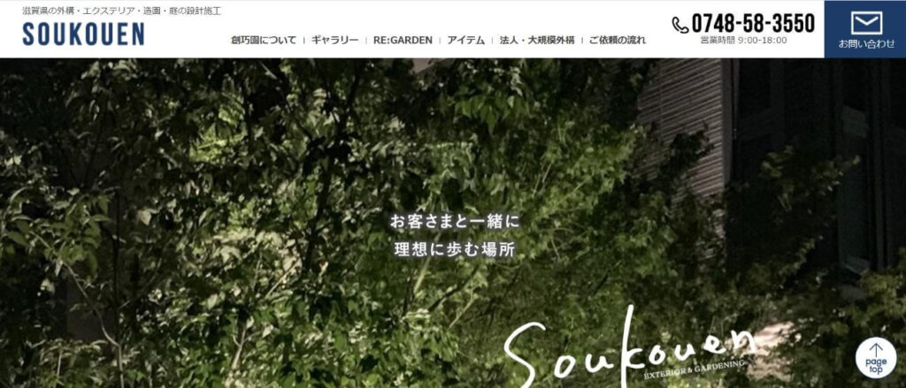 滋賀でおすすめの外構工事業者⑨ SOUKOUEN